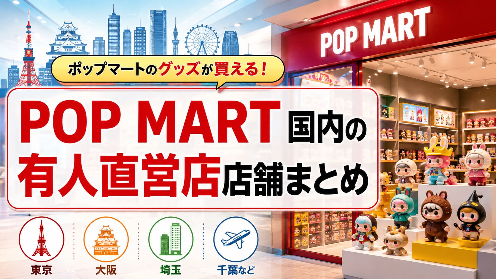 ポップマート(POP MART)国内店舗まとめ｜東京・大阪・埼玉・千葉など
